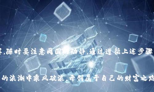   解密：如何安全下载加密钱包软件？ / 

 guanjianci 加密钱包,下载软件,安全,数字货币 /guanjianci 

引言：数字货币的未来与加密钱包的重要性
在数字货币蓬勃发展的今天，加密钱包成为了每一个投资者和爱好者都必须了解的重要工具。就像每个人都有一把钥匙，用来打开通向财富之门的锁，加密钱包则是通向数字金融世界的钥匙。在本文中，我们将在探索如何安全下载加密钱包软件的过程中，为您揭开这把钥匙的秘密。

一、什么是加密钱包？
加密钱包，顾名思义，是用来存储和管理数字货币的一种工具。它们就像传统钱包一样，可以存放纸币和硬币，但数字钱包中存储的则是虚拟资产。加密钱包保证了用户的资产安全，就像保险柜保护着您珍贵的珠宝一样。加密钱包有多种类型，包括热钱包和冷钱包。热钱包在线连接，方便快速交易；而冷钱包则是脱机的，更加安全，适合长时间存储。

二、选择合适的加密钱包
选择加密钱包的第一步，就像在挑选一辆汽车，您需要根据自己的需求做出明智的决定。市场上有各种各样的钱包软件，每种都有其独特的功能与特点。例如，如果您是频繁交易的投资者，热钱包可能是最合适的选择，因为它提供了快捷的访问；而如果您打算长期持有投资，那么冷钱包无疑是更安全的选择。

三、如何安全下载加密钱包软件
下载加密钱包如同你选择一条通向金矿的小径，正确的路径将带来丰富的收益，而错误的选择可能导致宝贵资产的损失。以下是几条建议：
ul
  li了解官方来源：始终从官方零售平台或官方网站下载软件，避免第三方网站，他们可能潜藏着恶意软件。/li
  li检查评论与评分：良好的用户反馈是应用程序值得信赖的重要指标。阅读评论能帮助您辨别该软件的真实可靠性。/li
  li警惕钓鱼网站：确保链接和域名正确，避免点击邮件或社交媒体中不明的链接。/li
  li使用杀毒软件：在下载前，确保计算机或手机上安装了最新版本的杀毒软件，以增强您的安全防护。/li
/ul

四、步骤详解：下载过程
现在，让我们逐步来看看如何下载加密钱包软件。这个过程很简单，仿佛在购物时选购心仪的商品：
ol
  li访问官方网站：首先，打开浏览器，输入钱包软件的官方网站。不妨在搜索引擎中输入关键词，确保您找到的是官方链接。/li
  li选择下载选项：在官方网站首页，寻找“下载”或“获取应用”的选项，点击进入。/li
  li选择平台：根据您的设备类型（例如iOS、Android或Windows），选择相应的下载链接，确保下载的兼容性。/li
  li下载与安装：点击下载链接，文件将自动保存到您的设备中。下载完成后，找到文件进行安装。记得在安装过程中允许必要的权限，以保证软件的正常运行。/li
  li设置安全措施：软件安装完成后，启动程序并设置安全密码。就像给保险柜上锁，这一步骤至关重要！/li
/ol

五、使用加密钱包时的安全建议
下载加密钱包只是第一步，安全使用同样重要。以下是一些实用的小贴士：
ul
  li启用两步验证：将登录条件增强，输入密码外再要求一次性验证码，成为您的额外保护。/li
  li定期备份：备份您的钱包至安全的地点，确保不论何时都能恢复资金。如果说钱包是您的保险柜，那么备份便是您的备用钥匙。/li
  li不分享私钥：永远不要与他人分享您的私钥，这就好比将自己家里的钥匙借给陌生人，风险极大。/li
/ul

结论：安全与便捷的平衡
加密钱包为数字货币的安全存储与管理提供了众多可能性。同时，用户在选择和下载加密钱包软件时，必须时刻保持警惕，就像走在陌生的森林中一样，随时要注意周围的动静。通过遵循上述步骤与建议，您将能够有效地保护自己的资产，以安全的方式享受数字金融的乐趣。

尾声：迈向数字未来
在这个瞬息万变的时代，数字货币正如同海上的风帆，带着您驶向未知的未来。加密钱包则是帮助您掌舵的导航仪。掌握它、善用它，您将会在数字经济的浪潮中乘风破浪，开创属于自己的财富之路。