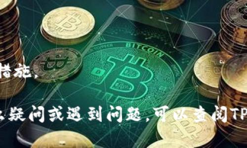 要将TPWallet中的美元兑换为人民币，您可以按照以下步骤进行操作。为保证信息的完整性和准确性，以下内容基于一般流程，具体操作可能因钱包版本和用户地区而有所不同。

### 步骤一：登录TPWallet

首先，您需要打开TPWallet的应用程序并使用您的账户信息登录。

### 步骤二：查看资产

在界面上，找到“资产”或“钱包”选项，查看您当前持有的数字货币资产。确保您的钱包中有美元（USDT）或者其他美元计价的资产。

### 步骤三：选择兑换功能

1. **寻找兑换或交易功能**：在钱包主界面寻找“兑换”“交易”或“换币”等相关选项。
2. **选择币种**：在兑换界面，您需要选择要兑换的币种，比如选择“USDT”（美元稳定币）。

### 步骤四：选择目标币种

1. **选择人民币**：在目标币种中选择“人民币”（CNY），通常会显示为“USDT → CNY”。
2. **输入兑换数量**：输入您希望兑换的美元金额。

### 步骤五：确认交易

1. **查看汇率**：在确认兑换之前，请查看当前的汇率，这样您能充分了解转换后您将获得多少人民币。
2. **确认兑换**：如果您同意汇率和相关费用，可以点击“确认”或“兑换”按钮。

### 步骤六：完成交易

完成上述步骤后，您会收到交易确认信息，您的人民币将会被添加到您的TPWallet账户中。

### 步骤七：提现（可选）

如果您想将兑换所得的人民币提取到银行账户，您可能需要进行以下步骤：

1. **查看提现选项**：选择“提现”或“提币”功能。
2. **输入银行信息**：按照要求输入您的银行账户信息。
3. **确认提现金额**：输入您要提现的金额，并确认提现申请。

### 注意事项

- **手续费**：在兑换和提现过程中，可能会有相关手续费，请提前了解。
- **汇率波动**：数字货币的汇率随时可能变动，请注意选择时机。
- **安全性**：确保您使用的是官方版本的钱包，并开启双重认证等安全措施。

以上步骤应该能帮您成功将TPWallet中的美元兑换为人民币。如果有什么疑问或遇到问题，可以查阅TPWallet的官方帮助文档或联系客服。