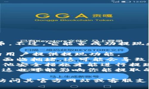 TPWallet是一种数字钱包，用于存储和管理加密货币。不过，它能否成功提现和正常使用通常取决于以下几个因素：

1. **平台支持**：TPWallet是否依然在运营，是否向用户提供提现功能。
2. **网络拥堵**：在某些高峰期，加密货币网络可能面临拥堵，这可能会导致提现时间延长。
3. **账户验证**：有时，用户需要完成身份验证或其他安全措施才能进行提现。
4. **交易费用**：提现时可能会产生一定的手续费，这也可能影响你能提取的金额。

如果你正在考虑使用TPWallet或进行提现，建议先访问其官方网站或客服支持，查看最新公告与指南，以确保你能顺利完成操作。