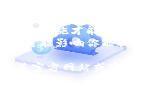 TPWallet是一种数字钱包，用于存储和管理加密货币。不过，它能否成功提现和正常使用通常取决于以下几个因素：

1. **平台支持**：TPWallet是否依然在运营，是否向用户提供提现功能。
2. **网络拥堵**：在某些高峰期，加密货币网络可能面临拥堵，这可能会导致提现时间延长。
3. **账户验证**：有时，用户需要完成身份验证或其他安全措施才能进行提现。
4. **交易费用**：提现时可能会产生一定的手续费，这也可能影响你能提取的金额。

如果你正在考虑使用TPWallet或进行提现，建议先访问其官方网站或客服支持，查看最新公告与指南，以确保你能顺利完成操作。