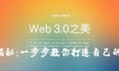 区块链钱包制作揭秘：一步步教你打造自己的数