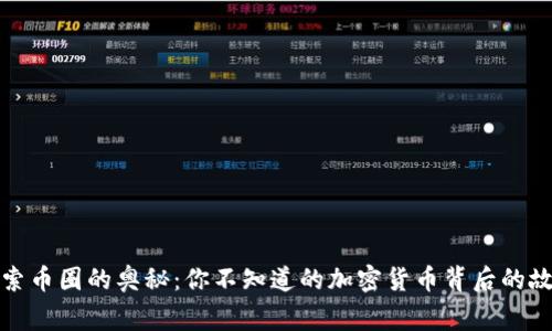 探索币圈的奥秘：你不知道的加密货币背后的故事
