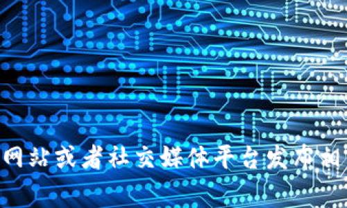 区块链云钱包的上线时间取决于不同项目的进度和策略。通常，官方会通过其官方网站或者社交媒体平台发布相关信息。为了获得最准确的上线时间，建议关注相关区块链项目的公告和社区动态。