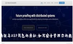 探索区块链与XRP钱包的奥秘：如何安全管理你的