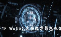 优质除了TP Wallet，这些数字钱包也值得关注！