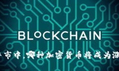 在币圈牛市中，哪种加密货币将成为涨幅之王？