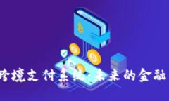 探秘数字货币跨境支付系统：未来的金融革命还