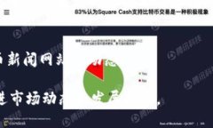 要查看币圈资讯，可以考虑以下几种方式和平台