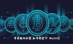 中本聪的秘密：如何绑定TP Wallet？