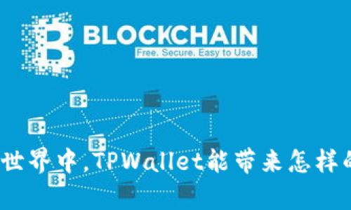 在数字世界中，TPWallet能带来怎样的惊喜？