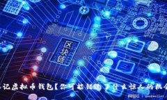 忘记虚拟币钱包？你可能错过了什么惊人的机会