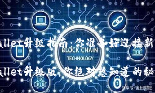 手机TPWallet升级指南：你准备好迎接新功能了吗？

手机TPWallet升级版，你绝对想知道的秘密！