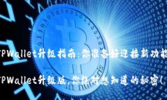 手机TPWallet升级指南：你准备好迎接新功能了吗？