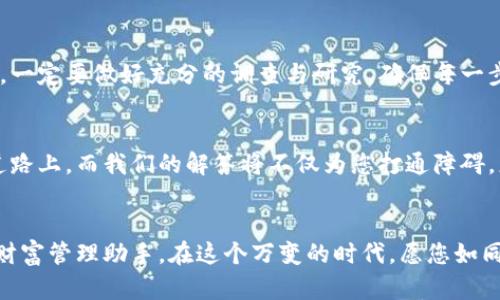 如何轻松在电脑上注册TPWallet？揭开背后的秘密！

TPWallet, 注册教程, 数字钱包, 加密货币/guanjianci

一、TPWallet的魅力与潜力
在如今天数字资产快速发展的时代，选择一个出色的数字钱包尤为重要。TPWallet，如同一个精致的宝盒，里面储藏着你数字资产的希望与梦想。它不仅支持多种加密货币，还提供了便捷、安全的操作体验。然而，很多人对TPWallet的注册过程感到迷茫，仿佛在探索一座神秘的迷宫。接下来，我们将带您一步步解开这道谜题。

二、准备工作：如何为注册铺平道路
在开始注册之前，首先需要确保您有一个稳定的网络环境和一台可以访问互联网的电脑。这就像准备一场旅行，您需要地图、路线以及合适的交通工具。而这里，您的“交通工具”便是那台连接世界的电脑。

三、访问官网：找到通往TPWallet的大门
当一切准备就绪后，打开浏览器，输入TPWallet的官方网站。这一步骤就像是打开一扇通往新世界的大门，你会发现许多令人兴奋的可能性在等待着你。确保您访问的是官方网站，以免被误导到不法网站。

四、注册步骤：破解密码的钥匙
在TPWallet的首页，您会看到一个“注册”按钮。这就像是开启宝箱的钥匙。点击后，系统会要求您填写个人信息。这通常包括您的邮箱地址和设置密码。请务必选择一个强密码，类似于为自己的宝箱加上一道坚固的锁。选择密码时，最好是结合字母、数字和特殊字符，这样更能确保安全性。

五、验证身份：安全性是通行证
填好信息后，您需要验证电子邮件。TPWallet会向您的邮箱发送一封确认邮件。这就像是在一场冒险旅程中，您需要寻找护照上的印章才能获得通行证。请尽快前往邮箱查收邮件，点击链接完成验证。

六、初次登录：迈入数字资产的殿堂
验证成功后，您可以返回TPWallet官网，输入注册的邮箱和密码，登录账户。这一刻，您将踏入数字资产的殿堂，开启属于您的财富之旅，就如同进入了一间孵化器，等待着您来挖掘隐藏的宝藏。

七、设置安全措施：构建坚不可摧的防线
登录后，建议您进一步设置双重验证等安全措施。这就像为您的宝箱修建一座高墙，确保里面的财富不被盗取。双重验证能够大大提高账户的安全性，让您在进行交易时更加安心。

八、探索功能：解锁TPWallet的全部潜能
完成注册后，不妨花些时间探索TPWallet提供的各种功能。这些功能如同一把把钥匙，能够帮助您打开更多的财富之门。无论是数字资产交易、资产管理还是社区互动，都能让您体验到数字货币的无限魅力。

九、注意事项：保驾护航的指南针
在进行数字资产交易时，一定要注意保持警惕。与其说这是一个投资平台，不如说它是您的抵御风暴的指南针。在选择交易项目、参与投资时，一定要做好充分的调查与研究，确保每一步都稳健而有力。

十、常见问题解答：解密迷雾背后的真相
在注册及使用TPWallet的过程中，免不了会遇到一些问题。比如，账号被锁定怎么办？如何进行充值和提现？这些问题就像是行走在不明的道路上，而我们的解答将不仅为您打通障碍，更会为您指引方向。

总结
通过上述步骤的详细讲解，我们相信您已经能够顺利地在电脑上注册TPWallet。记住，数字钱包不仅仅是个存储工具，更是您在数字时代的财富管理助手。在这个万变的时代，愿您如同掌握了一把开启未来的钥匙，成功挖掘数字资产的宝藏！