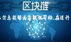 关于USDT（泰达币）交易，许多用户会考虑选择合