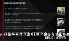 如何将TPWallet添加到信任应用？揭开安全与便捷的
