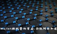 揭秘TPWallet提现费的背后：你绝对想知道的真相