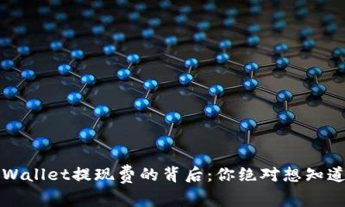 揭秘TPWallet提现费的背后：你绝对想知道的真相