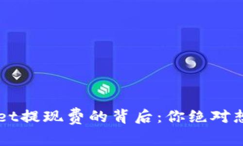 揭秘TPWallet提现费的背后：你绝对想知道的真相