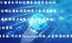 TPWallet发布的公告通常涉及该平台的最新动态、功