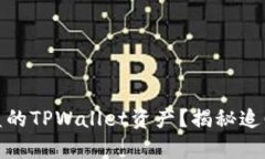 如何有效追回被盗的TPWallet资产？揭秘追回之路的