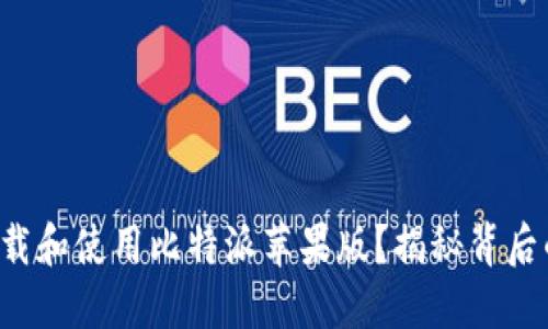 如何下载和使用比特派苹果版？揭秘背后的秘密！