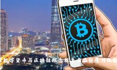 为何数字货币与区块链概念股票正在颠覆传统投