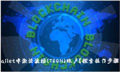 如何在TPWallet中激活波场(TRON)账户？探索操作步骤