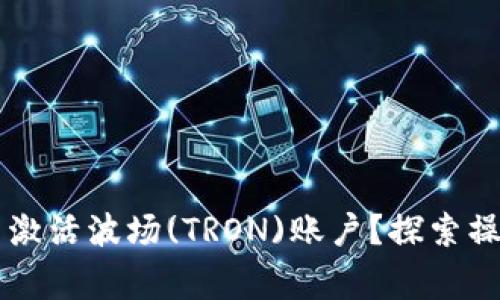 如何在TPWallet中激活波场(TRON)账户？探索操作步骤与注意事项