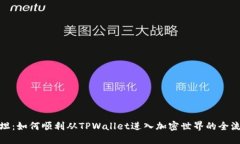 探索西坦：如何顺利从TPWallet进入加密世界的全流