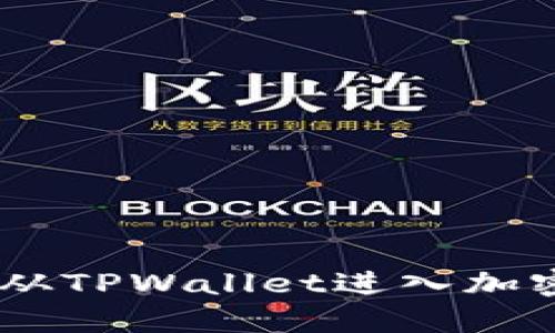 探索西坦：如何顺利从TPWallet进入加密世界的全流程揭秘