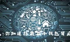 TP口袋钱包：你知道隐藏在小钱包背后的秘密吗？