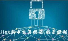 TPWallet新币交易指南：能否顺利买卖？