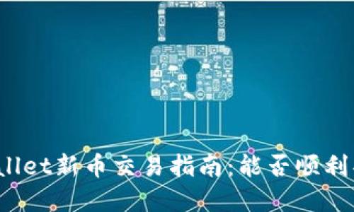 TPWallet新币交易指南：能否顺利买卖？