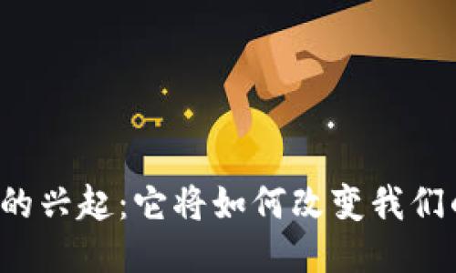 区块链的兴起：它将如何改变我们的未来？