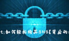 探秘TPWallet：如何轻松购买BNB？背后的秘密竟然是