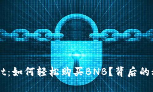 探秘TPWallet：如何轻松购买BNB？背后的秘密竟然是...