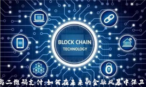 
数字货币与二维码支付：如何在未来的金融风暴中保卫你的财富？