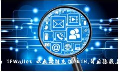 如何快速为 TPWallet 以太坊链充值 ETH，背后隐藏着