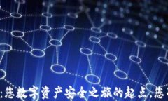比特派钱包：您数字资产安全之旅的起点，您准