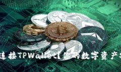 如何通过Imkey安全连接TPWallet？你的数字资产安全