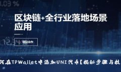 如何在TPWallet中添加UNI代币？揭秘步骤与技巧！