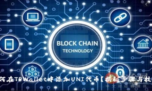 如何在TPWallet中添加UNI代币？揭秘步骤与技巧！