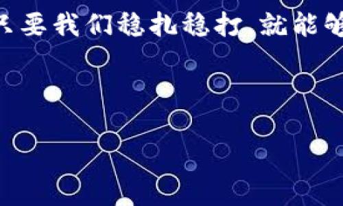   了解OK钱包下载的五个关键步骤，让您顺利开启数字资产之旅 / 

 guanjianci OK钱包, 下载, 数字资产, 区块链 /guanjianci 

一、什么是OK钱包？
OK钱包是一个集成了多项功能的数字资产钱包，用户可以通过它安全地存储、管理和交易加密货币。它支持多种区块链资产，并提供友好的用户界面，帮助用户轻松进行数字资产的管理。对于那些希望进入加密货币市场的用户来说，OK钱包无疑是一个不错的选择，既安全又便利。

二、下载OK钱包的前期准备
在开始下载之前，您需要确保您的手机操作系统是兼容的。OK钱包支持Android和iOS系统。因此，请在官方下载网站确认您的设备符合要求。另外，确保您的手机系统已经更新到最新版本，以便顺利下载和安装。

三、如何下载OK钱包？
步骤如下：
ol
    listrong访问官方网站：/strong首先，通过手机浏览器访问OK钱包的官方网站，以确保您下载的应用是最新版本，避免从不明来源下载导致的安全隐患。/li
    listrong选择适合的版本：/strong根据您的操作系统，选择相应的下载链接。如果是Android用户，可以在Google Play Store中搜索“OK钱包”，并点击下载；如果是iOS用户，可以在App Store中搜索。/li
    listrong授权下载：/strong点击下载后，系统会提示您授权下载应用程序。请根据提示完成操作。/li
    listrong安装应用：/strong下载完成后，定位到手机的应用列表，找到OK钱包应用，点击安装即可。执行完毕后，您将看到应用图标出现。/li
    listrong创建或导入钱包：/strong首次开启OK钱包时，您可以选择创建新钱包或导入已有钱包。如果您是新用户，建议创建新的钱包，并按提示设置复杂密码确保安全性。/li
/ol

四、使用OK钱包时需要注意的安全事项
在享受加密资产管理的便利时，安全问题同样重要。以下是一些注意事项：
ul
    li定期更新您的钱包应用，确保安全。/li
    li设置强密码和双重验证，提高账户安全性。/li
    li谨防钓鱼网站和不法应用，尽量只从官方渠道下载和访问。/li
    li备份助记词和私钥，并将其存放在安全的地方，以防设备丢失或损坏。/li
/ul

五、总结：开启数字资产的新篇章
下载OK钱包的过程如此简单，就像开箱一盒新奇的巧克力，每一块都充满未知的惊喜。在数字资产的世界里，虽然道阻且长，但只要我们稳扎稳打，就能够享受这段旅程带来的满足与快乐。不妨立即下载一个OK钱包，开始您的数字资产之旅吧！ 

通过以上内容，我们希望能够帮助您更顺利地下载并使用OK钱包。如有进一步问题，欢迎随时与我们联系。 

em注意：由于加密资产的波动性及相关法律限制，请务必理性投资，谨慎使用。/em