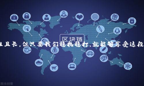   了解OK钱包下载的五个关键步骤，让您顺利开启数字资产之旅 / 

 guanjianci OK钱包, 下载, 数字资产, 区块链 /guanjianci 

一、什么是OK钱包？
OK钱包是一个集成了多项功能的数字资产钱包，用户可以通过它安全地存储、管理和交易加密货币。它支持多种区块链资产，并提供友好的用户界面，帮助用户轻松进行数字资产的管理。对于那些希望进入加密货币市场的用户来说，OK钱包无疑是一个不错的选择，既安全又便利。

二、下载OK钱包的前期准备
在开始下载之前，您需要确保您的手机操作系统是兼容的。OK钱包支持Android和iOS系统。因此，请在官方下载网站确认您的设备符合要求。另外，确保您的手机系统已经更新到最新版本，以便顺利下载和安装。

三、如何下载OK钱包？
步骤如下：
ol
    listrong访问官方网站：/strong首先，通过手机浏览器访问OK钱包的官方网站，以确保您下载的应用是最新版本，避免从不明来源下载导致的安全隐患。/li
    listrong选择适合的版本：/strong根据您的操作系统，选择相应的下载链接。如果是Android用户，可以在Google Play Store中搜索“OK钱包”，并点击下载；如果是iOS用户，可以在App Store中搜索。/li
    listrong授权下载：/strong点击下载后，系统会提示您授权下载应用程序。请根据提示完成操作。/li
    listrong安装应用：/strong下载完成后，定位到手机的应用列表，找到OK钱包应用，点击安装即可。执行完毕后，您将看到应用图标出现。/li
    listrong创建或导入钱包：/strong首次开启OK钱包时，您可以选择创建新钱包或导入已有钱包。如果您是新用户，建议创建新的钱包，并按提示设置复杂密码确保安全性。/li
/ol

四、使用OK钱包时需要注意的安全事项
在享受加密资产管理的便利时，安全问题同样重要。以下是一些注意事项：
ul
    li定期更新您的钱包应用，确保安全。/li
    li设置强密码和双重验证，提高账户安全性。/li
    li谨防钓鱼网站和不法应用，尽量只从官方渠道下载和访问。/li
    li备份助记词和私钥，并将其存放在安全的地方，以防设备丢失或损坏。/li
/ul

五、总结：开启数字资产的新篇章
下载OK钱包的过程如此简单，就像开箱一盒新奇的巧克力，每一块都充满未知的惊喜。在数字资产的世界里，虽然道阻且长，但只要我们稳扎稳打，就能够享受这段旅程带来的满足与快乐。不妨立即下载一个OK钱包，开始您的数字资产之旅吧！ 

通过以上内容，我们希望能够帮助您更顺利地下载并使用OK钱包。如有进一步问题，欢迎随时与我们联系。 

em注意：由于加密资产的波动性及相关法律限制，请务必理性投资，谨慎使用。/em