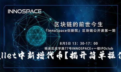 如何在TPWallet中新增代币？揭开简单操作的神秘面纱