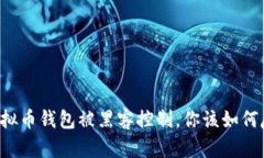 当虚拟币钱包被黑客控制，你该如何反击？