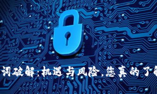 助记词破解：机遇与风险，您真的了解吗？