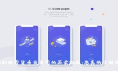揭秘数字货币交易所的买卖规则：您真的了解吗