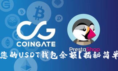 如何轻松查询您的USDT钱包余额？揭秘简单又实用的方法